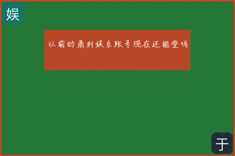 以前的鼎利娱乐账号现在还能登吗