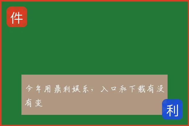 今年用鼎利娱乐，入口和下载有没有变