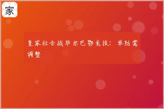 皇家社会战毕尔巴鄂竞技：单防需调整